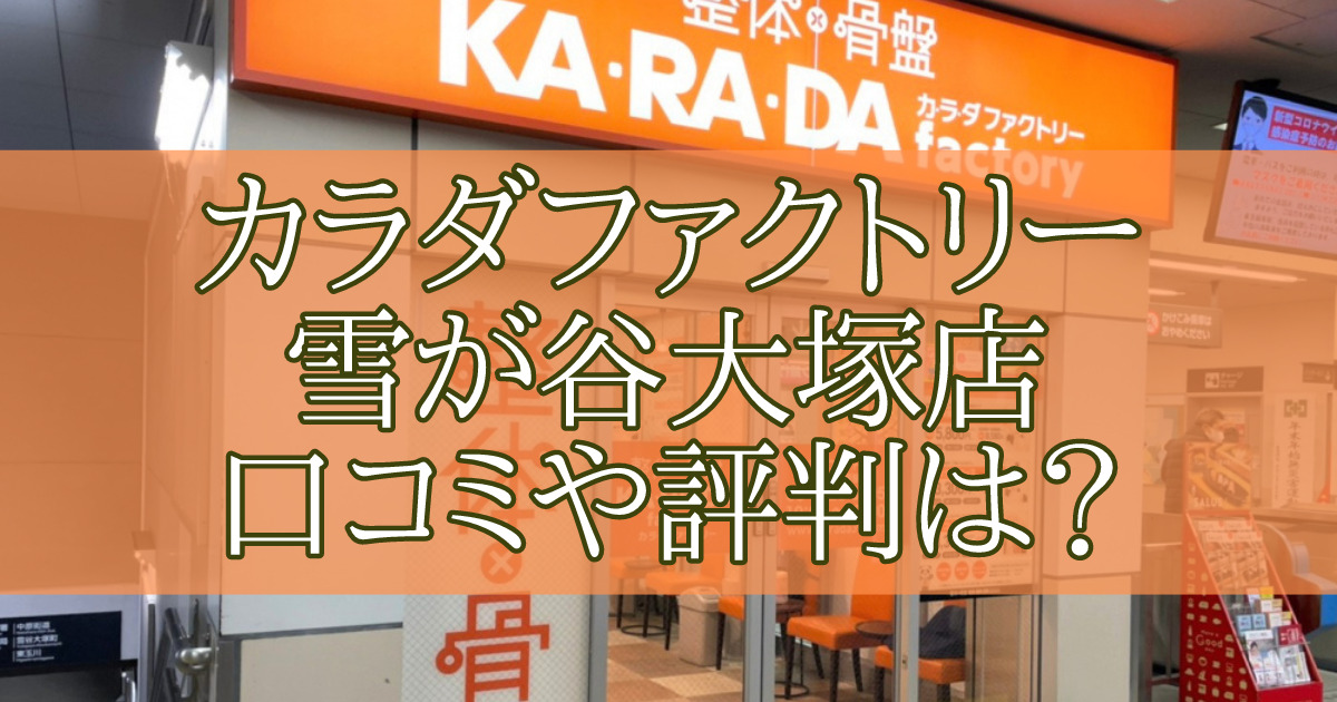 カラダファクトリー雪が谷大塚店　口コミ　評判